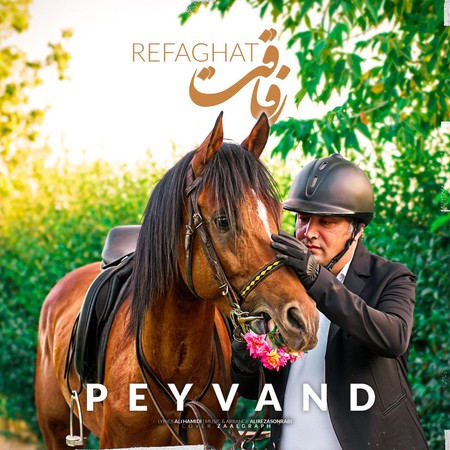 خرید و دانلود آهنگ بی کلام پیوند رفاقت