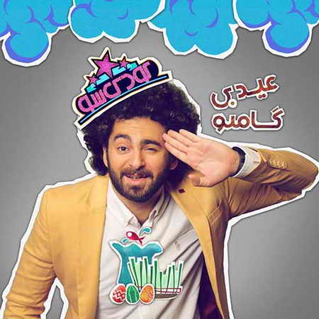 خرید و دانلود آهنگ بی کلام گامنو عیدی