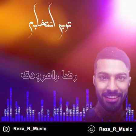 خرید و دانلود آهنگ بی کلام رضا رامرودی تویی انتخابم