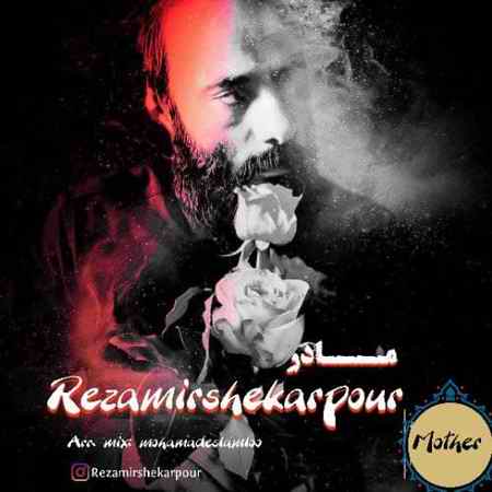 خرید و دانلود آهنگ بی کلام رضا میرشکارپور مادر
