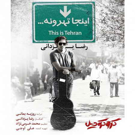خرید و دانلود آهنگ بی کلام رضا یزدانی اینجا تهرونه