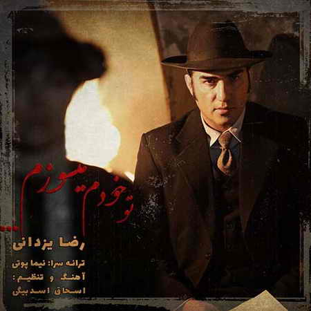 خرید و دانلود آهنگ بی کلام رضا یزدانی تو خودم میسوزم