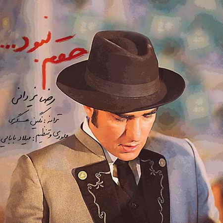خرید و دانلود آهنگ بی کلام رضا یزدانی حقم نبود