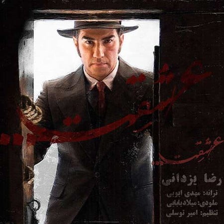 خرید و دانلود آهنگ بی کلام رضا یزدانی عشقت