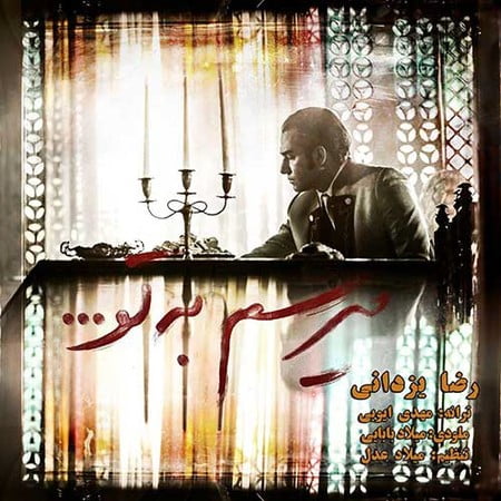 خرید و دانلود آهنگ بی کلام رضا یزدانی میرسم به تو