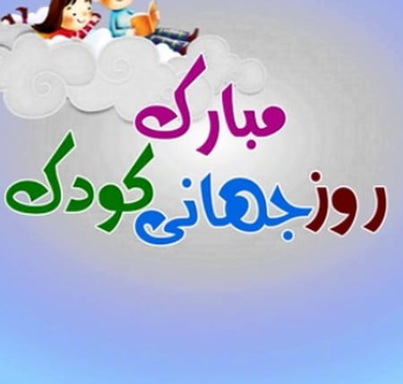خرید و دانلود آهنگ بی کلام روز جهانی کودک