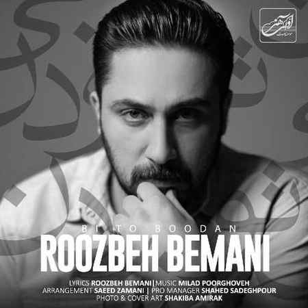 خرید و دانلود آهنگ بی کلام روزبه بمانی بی تو بودن