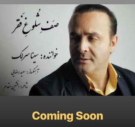 خرید و دانلود آهنگ بی کلام سینا سرلک صف شلوغ فقر