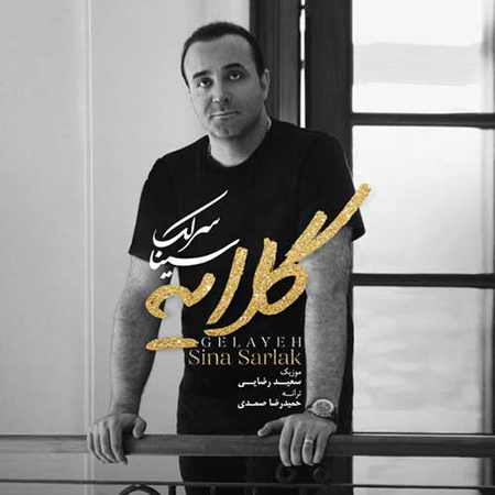 خرید و دانلود آهنگ بی کلام سینا سرلک گلایه
