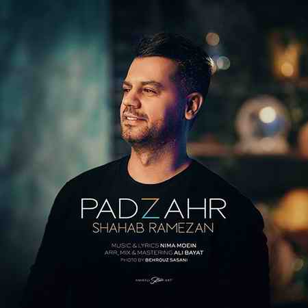 خرید و دانلود آهنگ بی کلام شهاب رمضان پادزهر