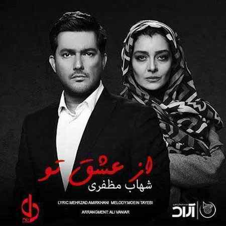 خرید و دانلود آهنگ بی کلام شهاب مظفری از عشق تو