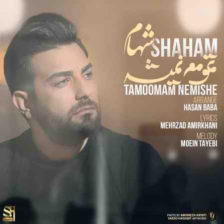 خرید و دانلود آهنگ بی کلام شهام تموم نمیشه
