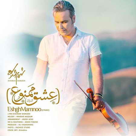 خرید و دانلود آهنگ بی کلام شهرام شکوهی عشق ممنوع