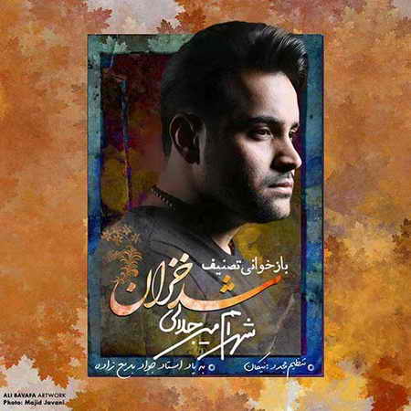 خرید و دانلود آهنگ بی کلام شهرام میرجلالی شد خزان
