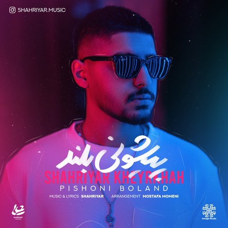 خرید و دانلود آهنگ بی کلام شهریار خیرخواه پیشونی بلند
