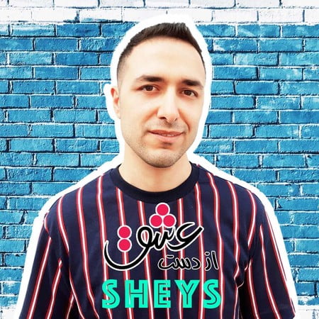 خرید و دانلود آهنگ بی کلام شیث از دست عشق