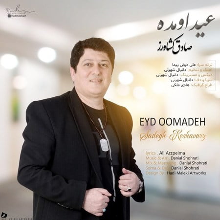 خرید و دانلود آهنگ بی کلام صادق کشاورز عید اومده