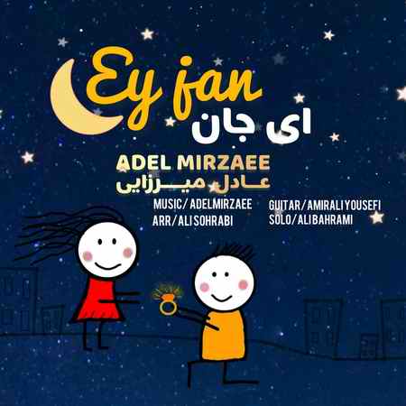 خرید و دانلود آهنگ بی کلام عادل میرزایی ای جان