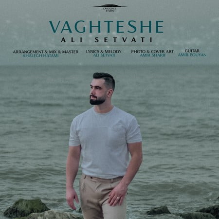 خرید و دانلود آهنگ بی کلام علی سطوتی وقتشه