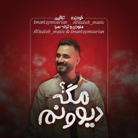 خرید و دانلود آهنگ بی کلام علی صالح دیوونم مگه