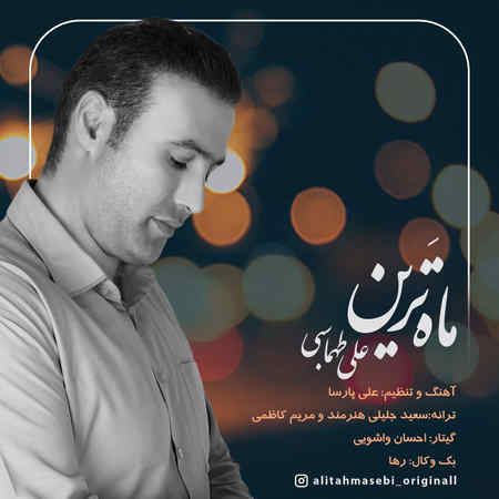 خرید و دانلود آهنگ بی کلام علی طهماسبی ماه ترین