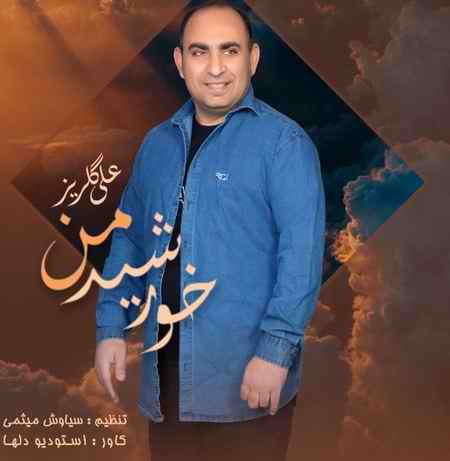 خرید و دانلود آهنگ بی کلام علی گلریز خورشید من