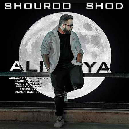 خرید و دانلود آهنگ بی کلام علیا شروع شد