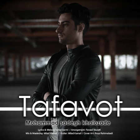 خرید و دانلود آهنگ بی کلام محمد صادق خالوزاده تفاوت