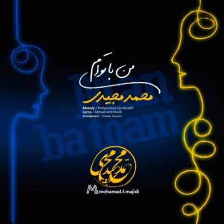 خرید و دانلود آهنگ بی کلام محمد مجیدی من با توام