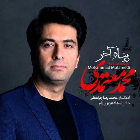 خرید و دانلود آهنگ بی کلام محمد معتمدی پناه آخر