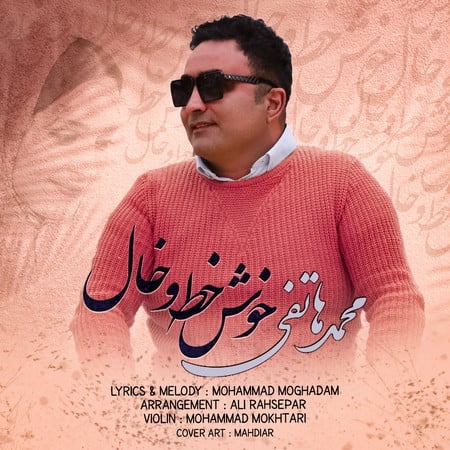 خرید و دانلود آهنگ بی کلام محمد هاتفی خوش خط و خال