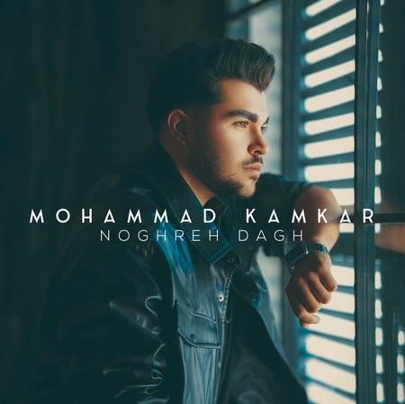 خرید و دانلود آهنگ بی کلام محمد کامکار نقره داغ