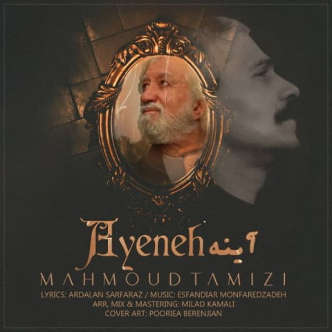 خرید و دانلود آهنگ بی کلام محمود تمیزی آینه