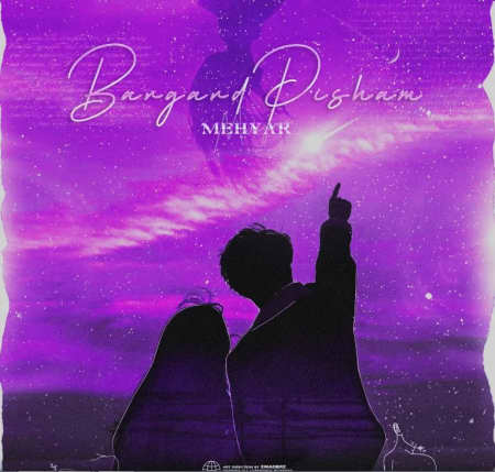 خرید و دانلود آهنگ بی کلام محیار برگرد تو پیشم