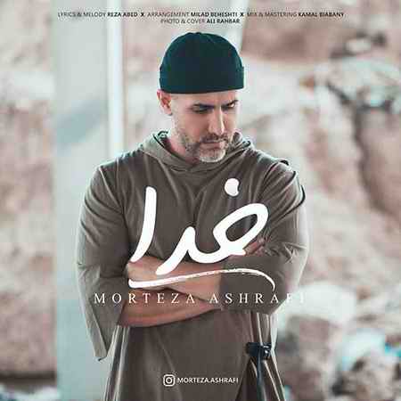 خرید و دانلود آهنگ بی کلام مرتضی اشرفی خدا