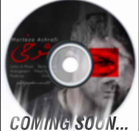 خرید و دانلود آهنگ بی کلام مرتضی اشرفی شوخی